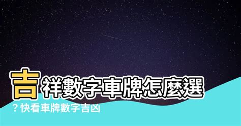 吉祥數字|數字吉凶查詢